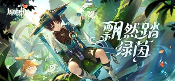 「飘然踏绿茵」——《原神》新角色：流浪者分享H5正式上线。