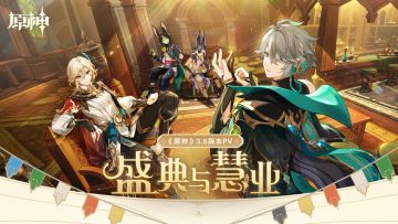 原神3.6前瞻省流