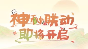 萝萝山神秘联动即将开启！