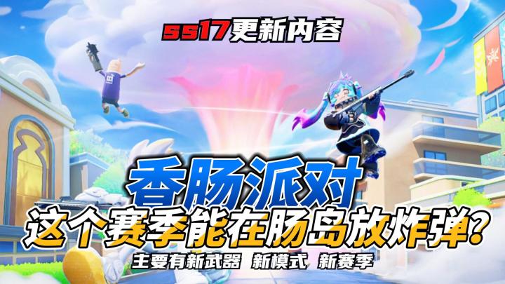 什么?香肠派对这个赛季能在肠岛放炸弹 ?截图