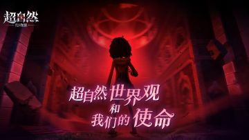 超自然世界观终于填坑啦！还有一些想对工友们说的话！