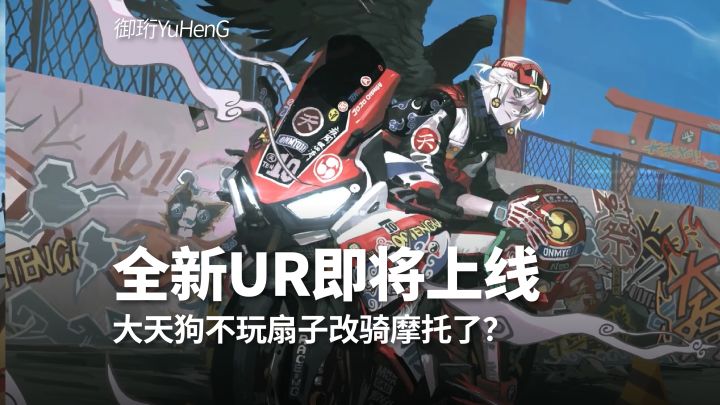 【阴阳师】不玩扇子改骑摩托了?全新UR式神大天狗即将上线截图