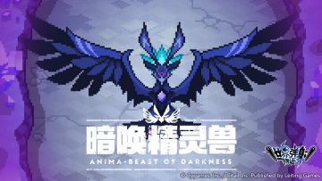 「降临讨伐 暗唤精灵兽」活动预告