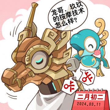 ▍玖玖接通中......
二月二龙抬头，开启一年好兆头！
咕！望先行者周知，在玖玖的独家肩颈按摩下，岐下机械龙顺利在二月二按时完成了年度任务——龙抬头，祝先行者好运连连，鸿运当头！
——《九畿：岐风之旅》现已开启预约——
预约地址：https://www.taptap.cn/app/352572
九畿：岐风之旅 官方2群：765513822
九畿：岐风之旅 官方3群：255894800#九畿岐风之旅