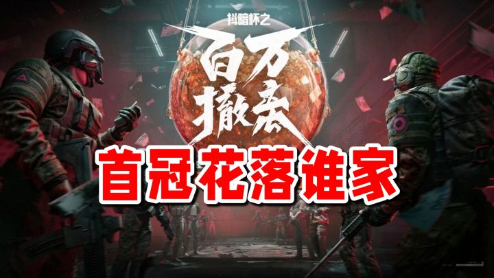 今晚18点！谁将夺下抖暗杯首届冠军？拭目以待！截图
