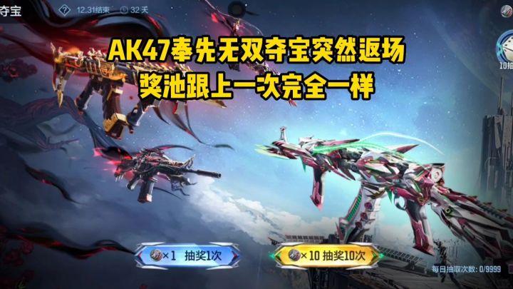 AK47奉先无双夺宝突然返场,奖池跟上一次完全一样!截图
