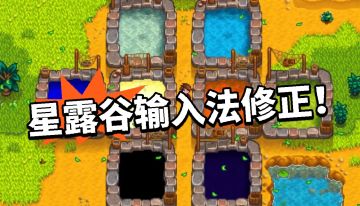 星露谷:终于不卡输入法了，全新MOD解决！