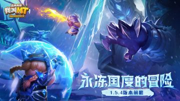 《我叫MT：经典再现》1.5.4版本—— 「永冻国度的冒险」更新内容前瞻