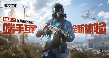 「互动福利」双端互通守家接力！来聊聊你对游戏的期待