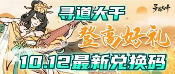 寻道大千10.12最新兑换码