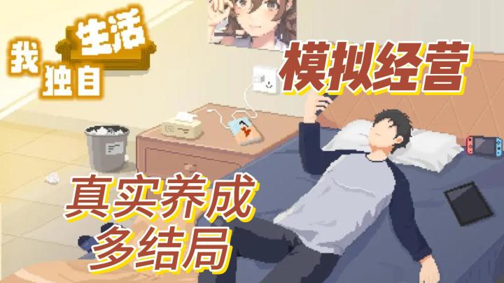 我独自生活，真实养成，模拟经营，多结局截图