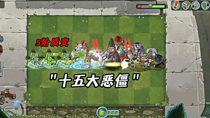 当各种五阶质变的植物,挑战中文版十五位恶僵!截图