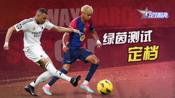 【足球决】绿茵测试正式定档！