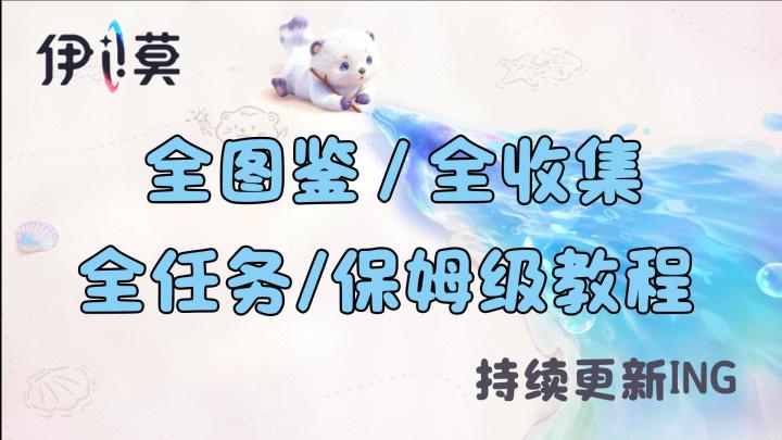 伊莫全收集攻略来咯~截图