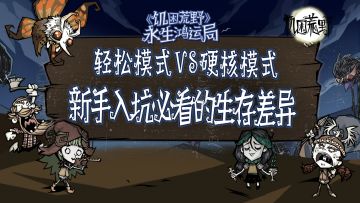 《饥困荒野》轻松模式VS硬核模式：新手入坑必看的生存差异