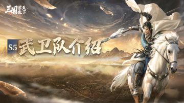 S5问鼎赛季丨「武卫队」玩法即将开启，一起来看详细介绍