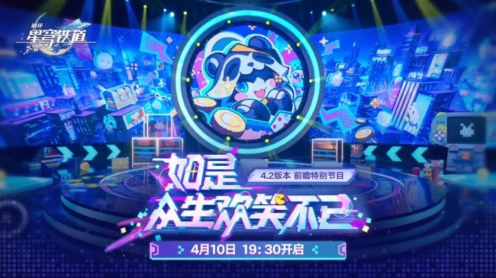 定档4 月10日!崩铁4.2 版本前瞻直播官宣:新角色即将来袭截图