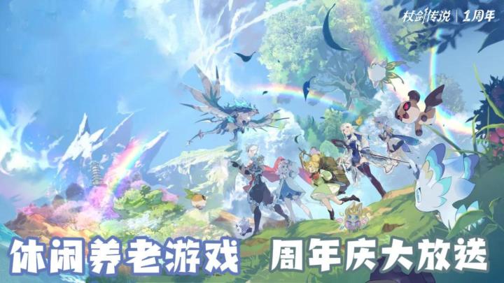 一周年庆典，福利大放送，仗剑传说真的诚意满满截图