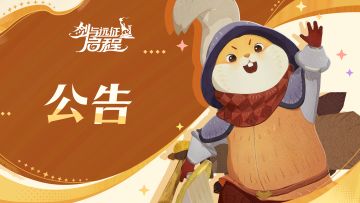 关于1.3.4版本转服功能延期上线的公告