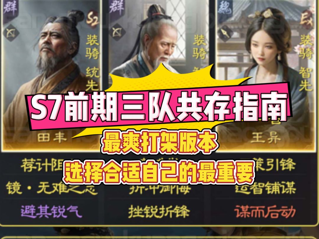 最爽打架版本，S7前期三队共存指南截图