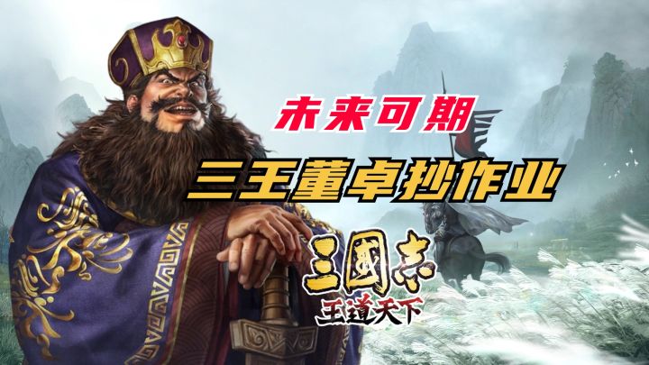 三王节奏榜:未来可期董卓抄作业【三国志王道天下】截图