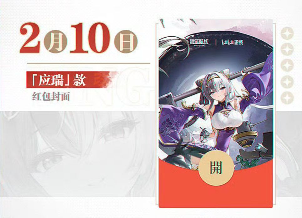碧蓝航线新春红包封面免费开领 1