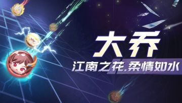 【角色介绍】"大乔：江南之花，柔情如水"