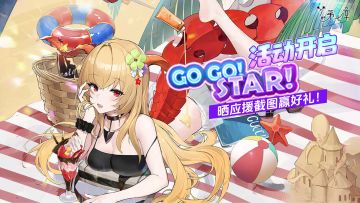 【有奖活动】梦的第七章「GOGO！STAR！」活动开启，版本福利汇总