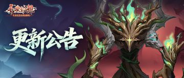 更新公告 | 蛛骨惑心主题活动上线，半仙太一妖灵迎来增强！