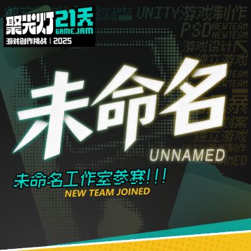 21天！让我们首个的首个游戏正式启动