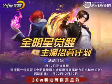 《全明星觉醒》主播招募计划