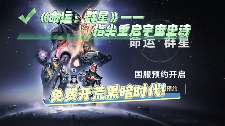 《命运:群星》—— 指尖重启宇宙史诗,免费开荒黑暗时代!截图