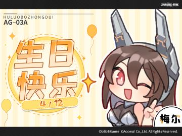 『老大——！梅尔等你好久啦，快来玩吧……欸？要先送梅尔礼物？』
『对哦，今天是梅尔的生日！谢谢老大还记得！』
『那梅尔也给老大一份回礼吧……嗯？大炮禁止？唔~』
4月12日是梅尔的生日，让我们祝首个投入实战的重装型AG——“重装兔”生日快乐！