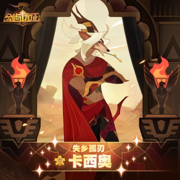 【英雄档案】失乡孤刃-卡西奥