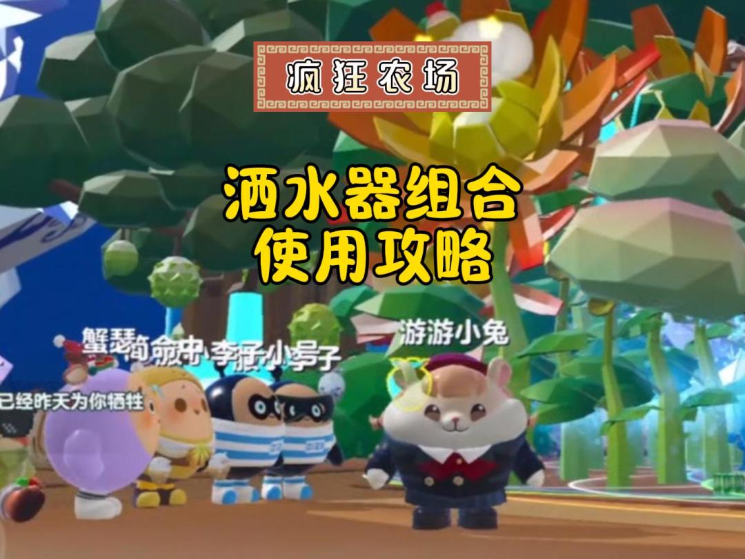 疯狂农场如何刷果子？洒水器组合使用攻略！截图