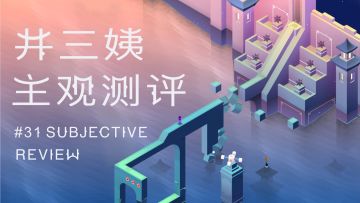 《纪念碑谷3》：一场关于传承的神圣几何之旅