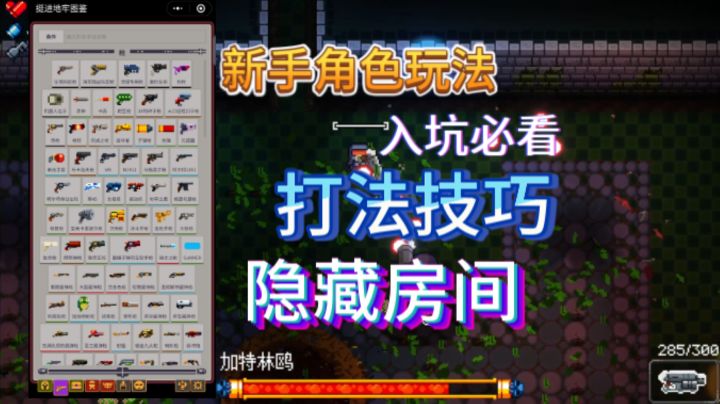 [挺进地牢]新手入坑必看，打法攻略隐藏房间截图