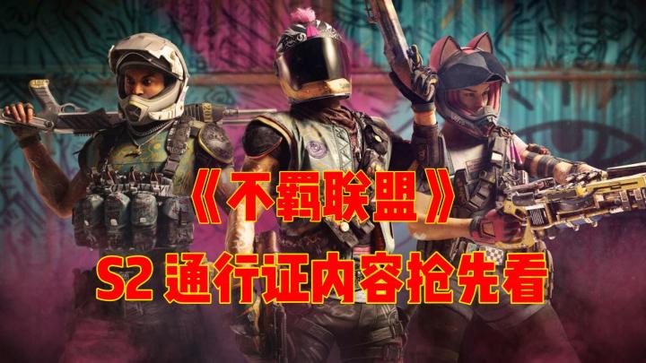 高质量!《不羁联盟》S2 赛季通行证内容抢先看截图