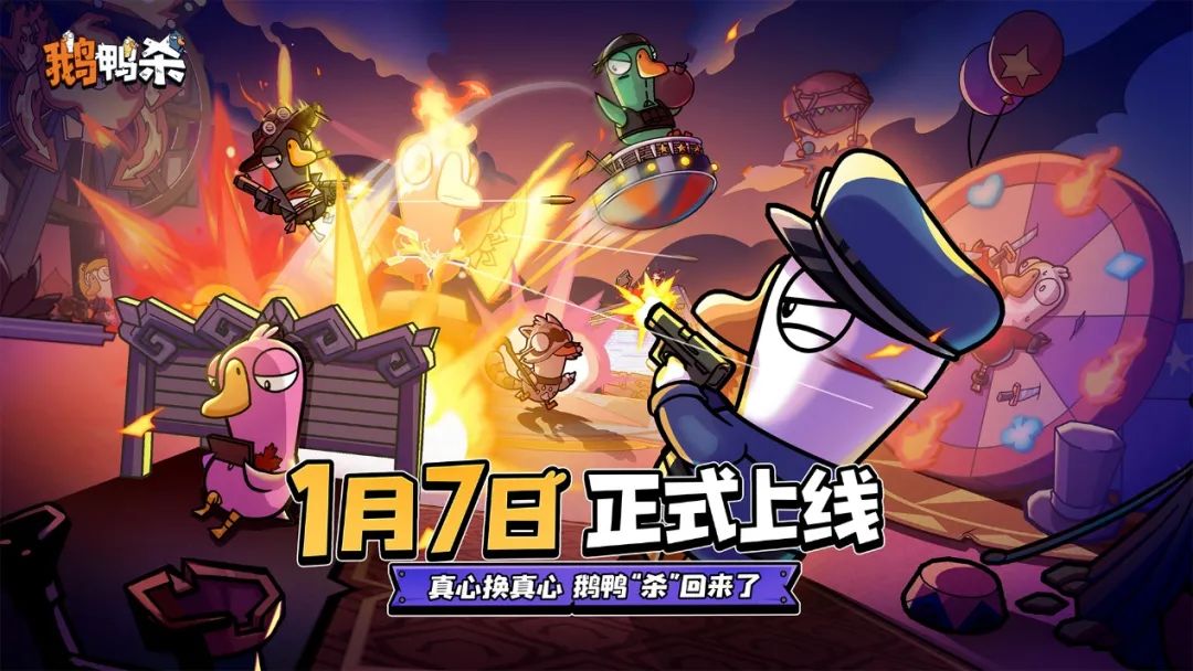 鹅鸭杀手游定档1月7日,社交推理乐趣升级! 1
