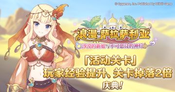 「活动关卡」玩家经验值获得量&掉落量提升庆典！