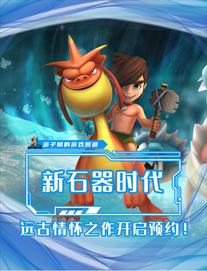 新石器时代手游 经典回合手游即将开测,现已开启预约!截图
