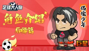 角色介绍-后腰篇-偶像少年