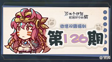 【微信双周福利】第126期礼包兑换码来啦!