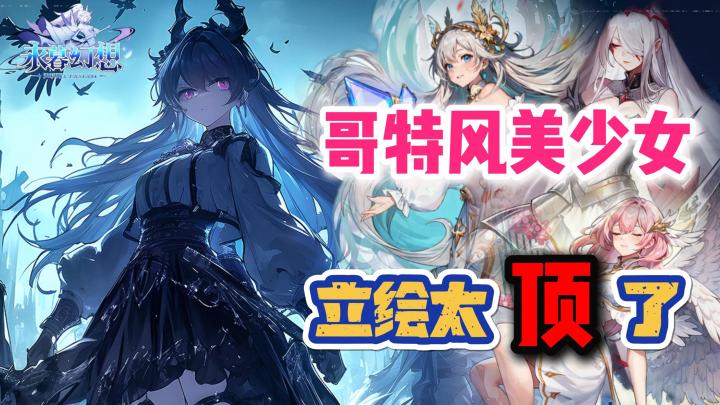💗上百种哥特风美少女登场😍新游上线送送送🎁10月吃的也太好了🎉截图