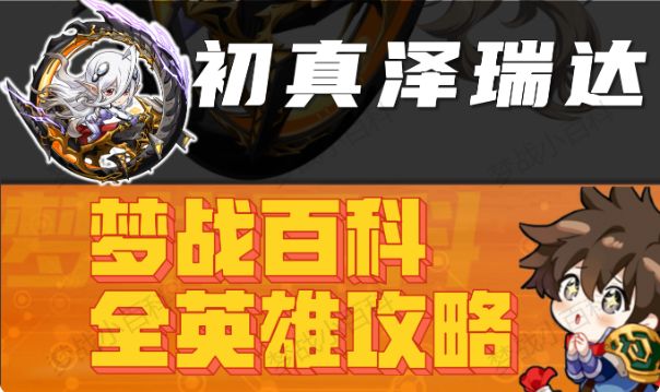 【初真泽瑞达】英雄攻略 初真白毛 真白 梦战 梦幻模拟战截图