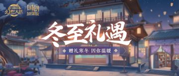 冬至活动前瞻：“冬至礼遇”火热筹备中！