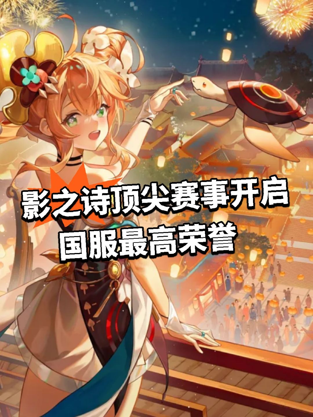 影之诗顶尖赛事开启!国服最高荣誉 1