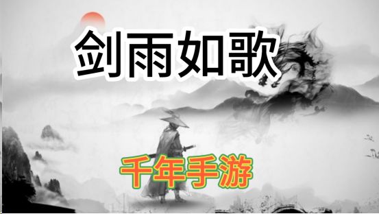 《剑雨如歌》官方正版热血江湖千年手游礼包多多打金速来截图