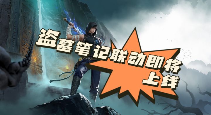 盗墓笔记联动明日上线❗新英雄小哥真的帅❗截图