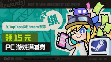 【抽奖】在 TapTap 绑定 Steam 账号，领 15 元抵扣券啦 🌟
